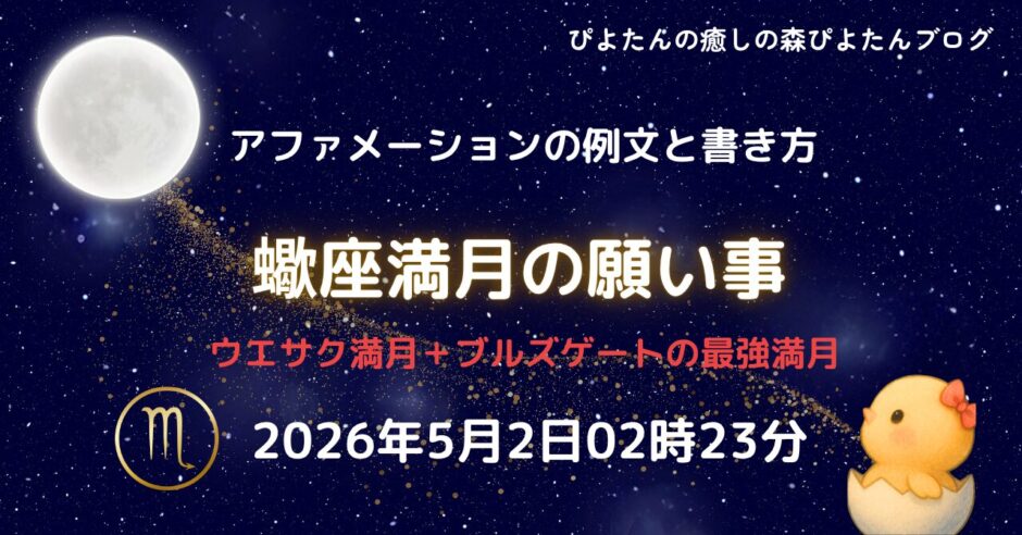 2026年蠍座満月の願い事例文と書き方｜ブルズゲート開放中