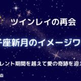 【ツインレイの再会】双子座新月のイメージワーク