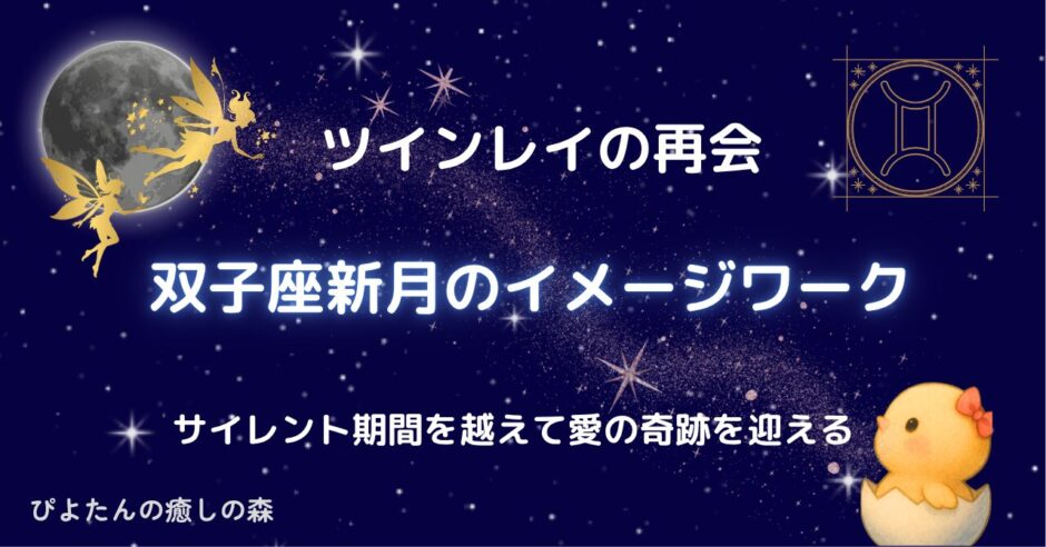 【ツインレイの再会】双子座新月のイメージワーク