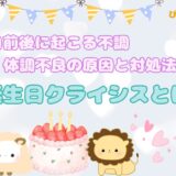 誕生日クライシスとは？体調不良の原因と対処法