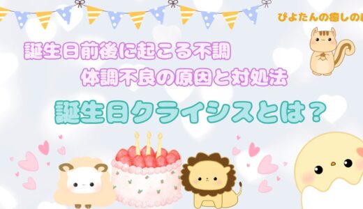 誕生日クライシスとは？体調不良の原因と対処法