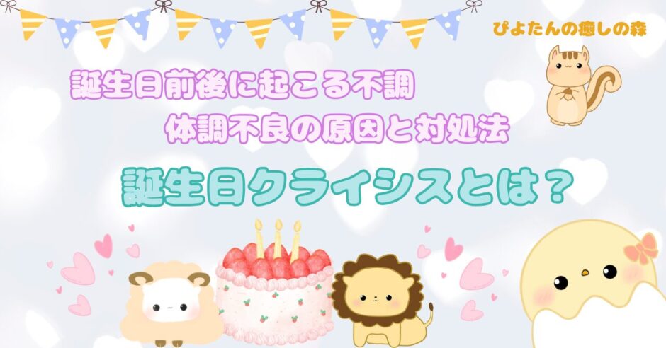誕生日クライシスとは？体調不良の原因と対処法
