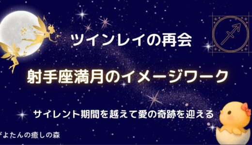 【ツインレイの再会】射手座満月のイメージワーク