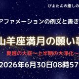 山羊座満月の願い事例文と書き方｜夏越の大祓
