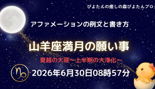 2026年山羊座満月の願い事例文と書き方｜夏越の大祓
