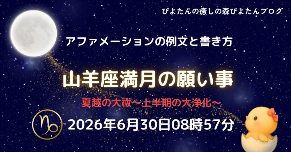 山羊座満月の願い事例文と書き方｜夏越の大祓