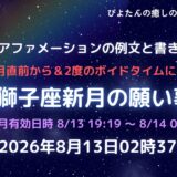 2026年獅子座新月の願い事例文と書き方｜ボイドタイム要注意
