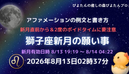 2026年獅子座新月の願い事例文と書き方｜ボイドタイム要注意