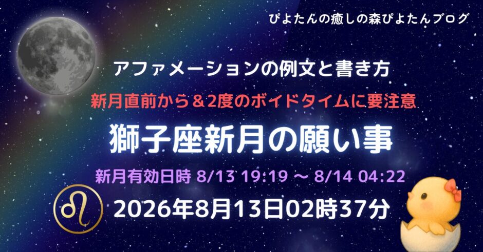 2026年獅子座新月の願い事例文と書き方｜ボイドタイム要注意