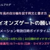 2026年ライオンズゲートの願い事例文と全期間ボイドタイム一覧表