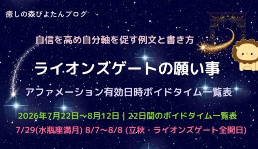 2026年ライオンズゲートの願い事例文と全期間ボイドタイム一覧表