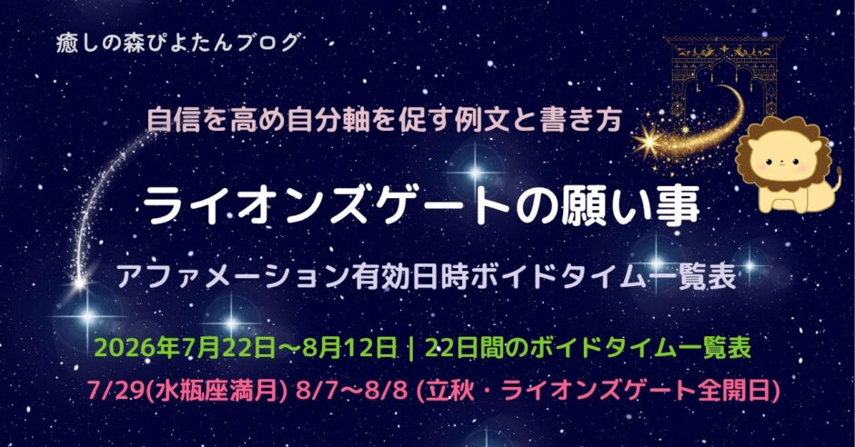 2026年ライオンズゲートの願い事例文と全期間ボイドタイム一覧表