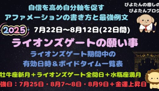 2025年ライオンズゲートの願い事 最強日と全期間ボイドタイム