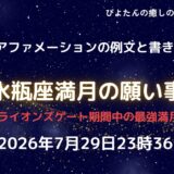 2026年水瓶座満月の願い事例文と書き方｜ライオンズゲート