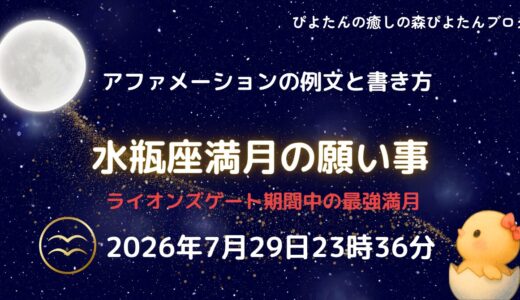 2026年水瓶座満月の願い事例文と書き方｜ライオンズゲート