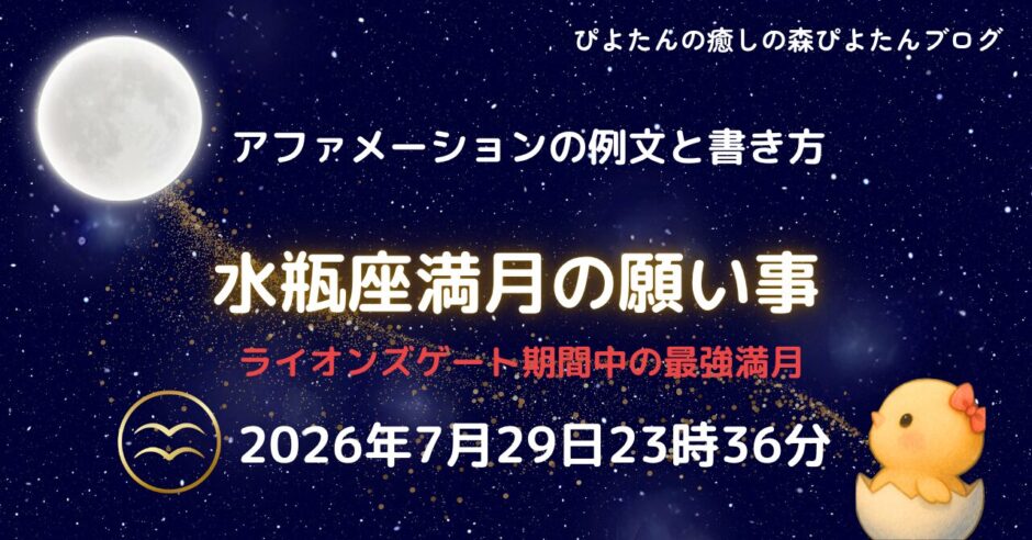 2026年水瓶座満月の願い事例文と書き方｜ライオンズゲート