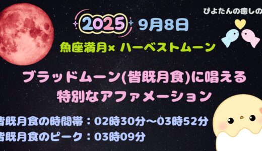 2025年9月8日ブラッドムーン(皆既月食)の特別なアファメーション