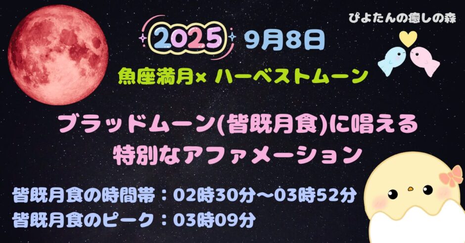 2025年9月8日ブラッドムーン(皆既月食)の赤い満月と特別なアファメーション