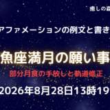 2026年魚座満月の願い事例文と書き方｜軌道修正の部分月食