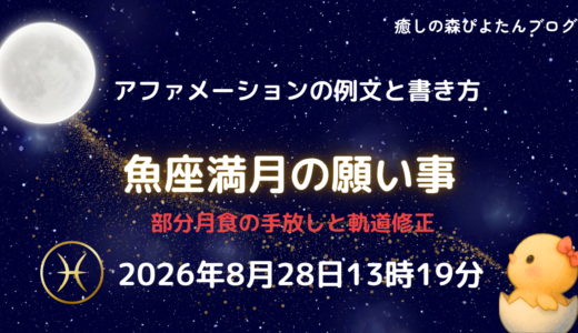 2026年魚座満月の願い事例文と書き方｜軌道修正の部分月食