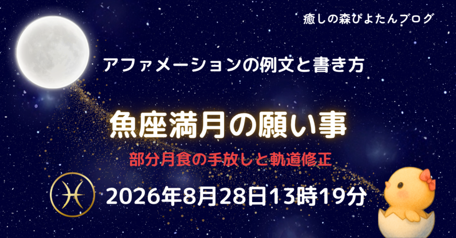 2026年魚座満月の願い事例文と書き方｜部分月食