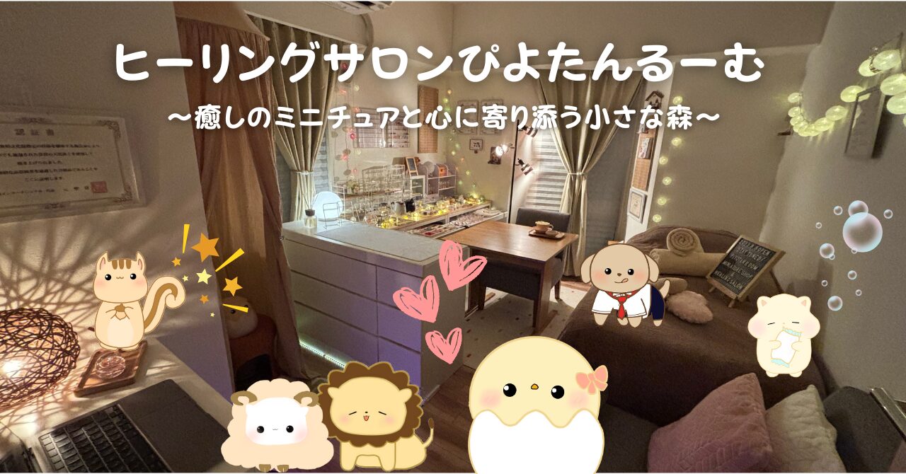 ヒーリングサロンぴよたんるーむ
