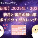 2025年2026年新月と満月の願い事ボイドタイムカレンダー