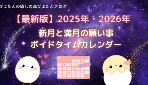 【最新版】2025年 2026年｜新月と満月のボイドタイムカレンダー