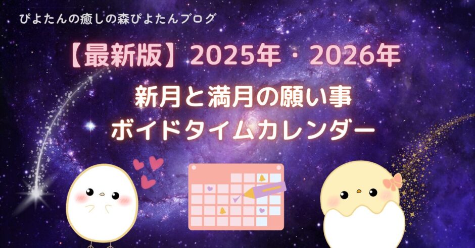 2025年2026年新月と満月の願い事ボイドタイムカレンダー