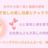 よもぎ蒸しの癒し効果とチャクラの浄化