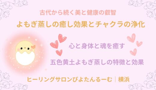 黄土よもぎ蒸しの効果とチャクラ｜ヒーリングサロンぴよたんるーむ(横浜)