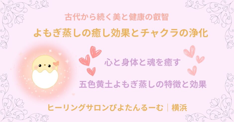 よもぎ蒸しの癒し効果とチャクラの浄化