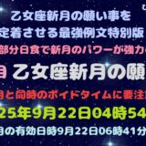 2025年9月22日【2回目】乙女座新月の願い事。部分日食でパワーが強まる特別な新月。最強例文特別版