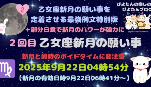 2025年9月22日【2回目】乙女座新月の願い事。部分日食でパワーが強まる特別な新月。最強例文特別版