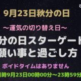 2025年9月23日秋分の日スターゲートの願い事と過ごし方