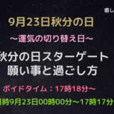 2026年9月23日秋分の日スターゲートの願い事と過ごし方