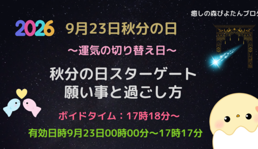 2026年9月23日秋分の日スターゲートの願い事と過ごし方