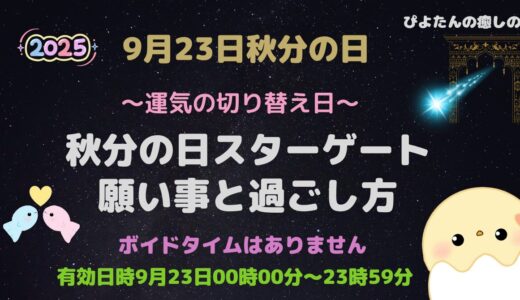 2025年9月23日秋分の日スターゲートの願い事と過ごし方