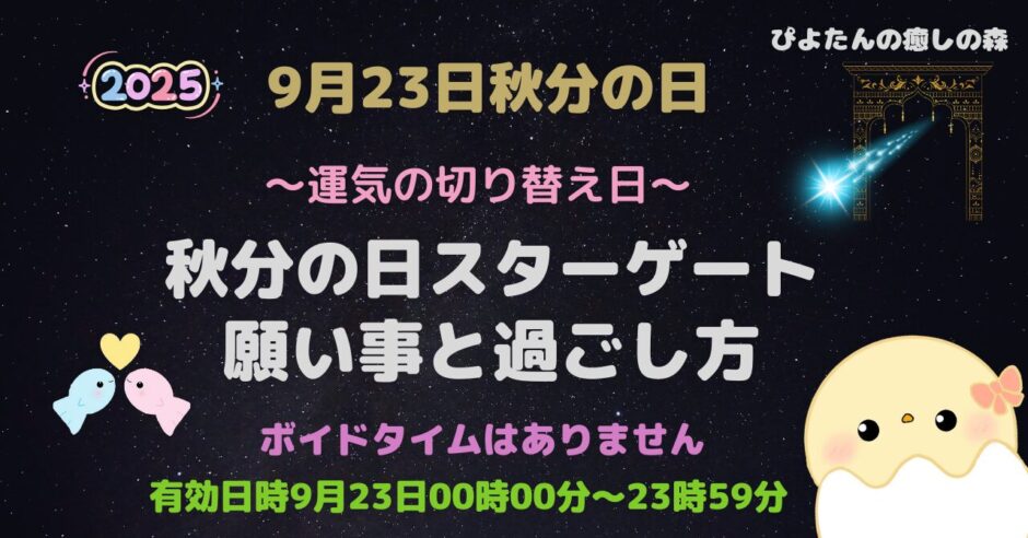 2025年9月23日秋分の日スターゲート｜願い事と過ごし方