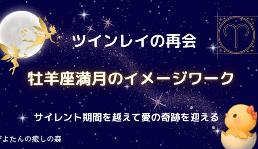 【ツインレイの再会】牡羊座満月のイメージワーク