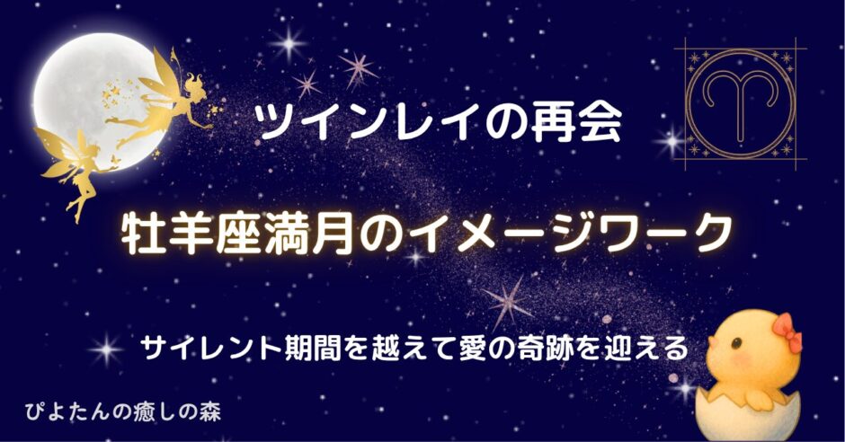 ツインレイの再会を導く牡羊座満月のイメージワーク