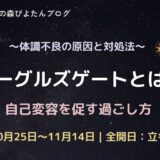 イーグルズゲートとは？自己変容を促す過ごし方といつからいつまでの期間を解説