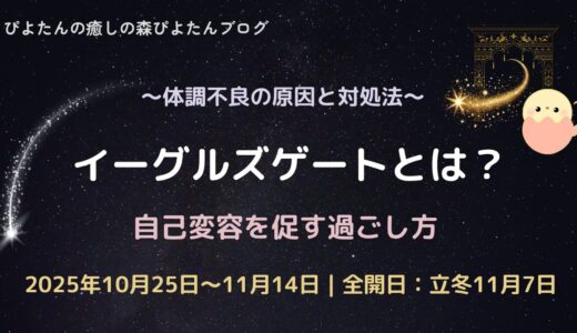 イーグルズゲートとは？体調不良の原因と自己変容を促す過ごし方