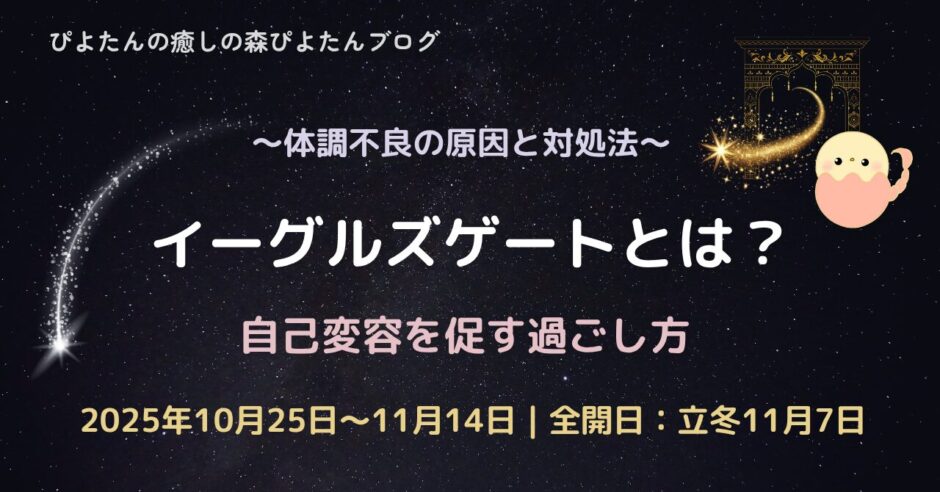 イーグルズゲートとは？自己変容を促す過ごし方といつからいつまでの期間を解説