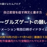 2025年イーグルズゲートの願い事例文｜最強日とボイドタイム一覧