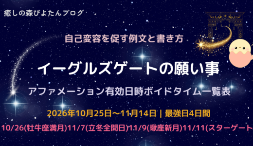 2026年イーグルズゲートの願い事例文｜最強日とボイドタイム一覧
