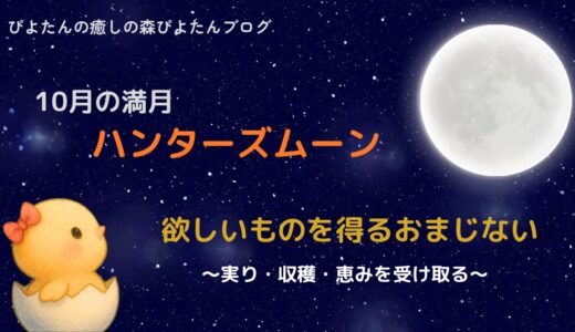 10月満月ハンターズムーンのおまじない｜欲しいものを手に入れる