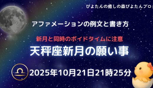 2025年天秤座新月の願い事例文と書き方