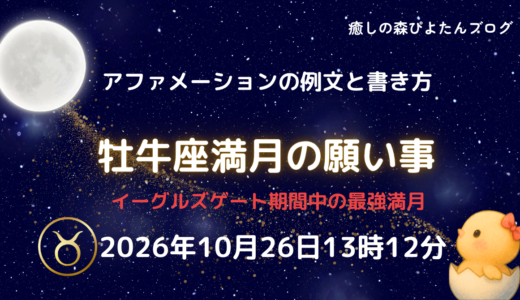 2026年牡牛座満月の願い事例文と書き方｜イーグルズゲート