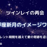 【ツインレイの再会】天秤座新月のイメージワーク
